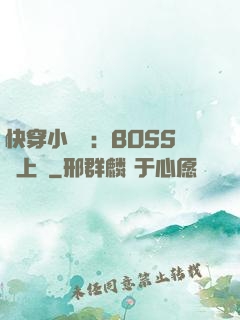 快穿小錦鯉：BOSS寵上癮